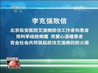 2013年12月1日副总理刘延东慰问北京佑安医院