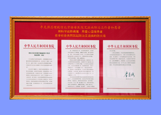 李克强总理致北京佑安医院艾滋病防治工作者和患者的一封信