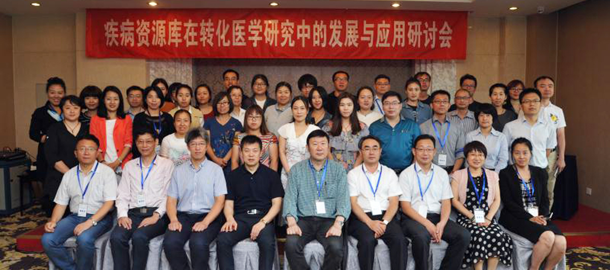 北京佑安医院举办“疾病资源库发展与应用”第三期研讨会---佑安医院临床数据样本库成立8年在库样本110余万例