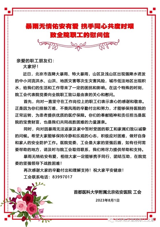 【佑安温度】致敬风雨中的坚守，北京佑安医院工会致广大医护人员的一封信