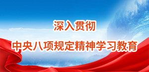 深入贯彻中央八项规定精神学习教育